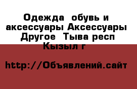 Одежда, обувь и аксессуары Аксессуары - Другое. Тыва респ.,Кызыл г.